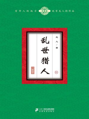 cover image of 乱世猎人（11）